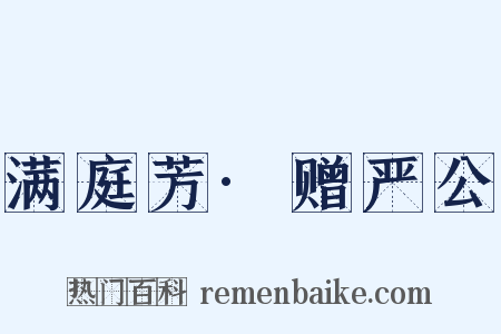 满庭芳·赠严公是什么意思的图片